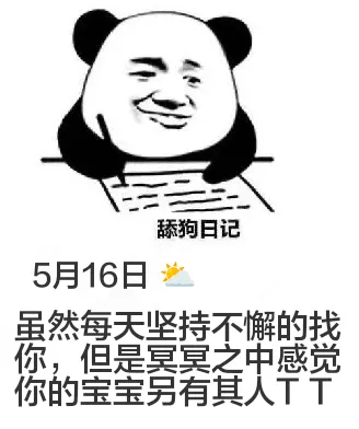 舔狗日记5月16日虽然每天坚持不懈地找你，但是冥冥之中感觉你