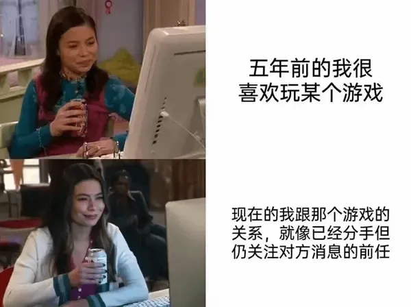 五年前的我很喜欢玩某个游戏现在的我跟那个游戏的关系，就像已经
