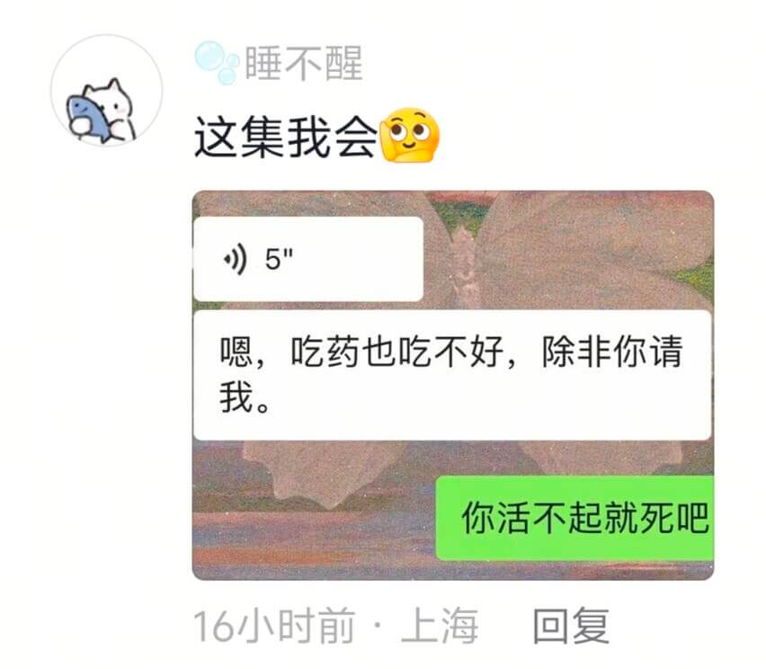 睡不醒这集我会5嗯，『吃药也吃不好，除非你请我。你活不起就死