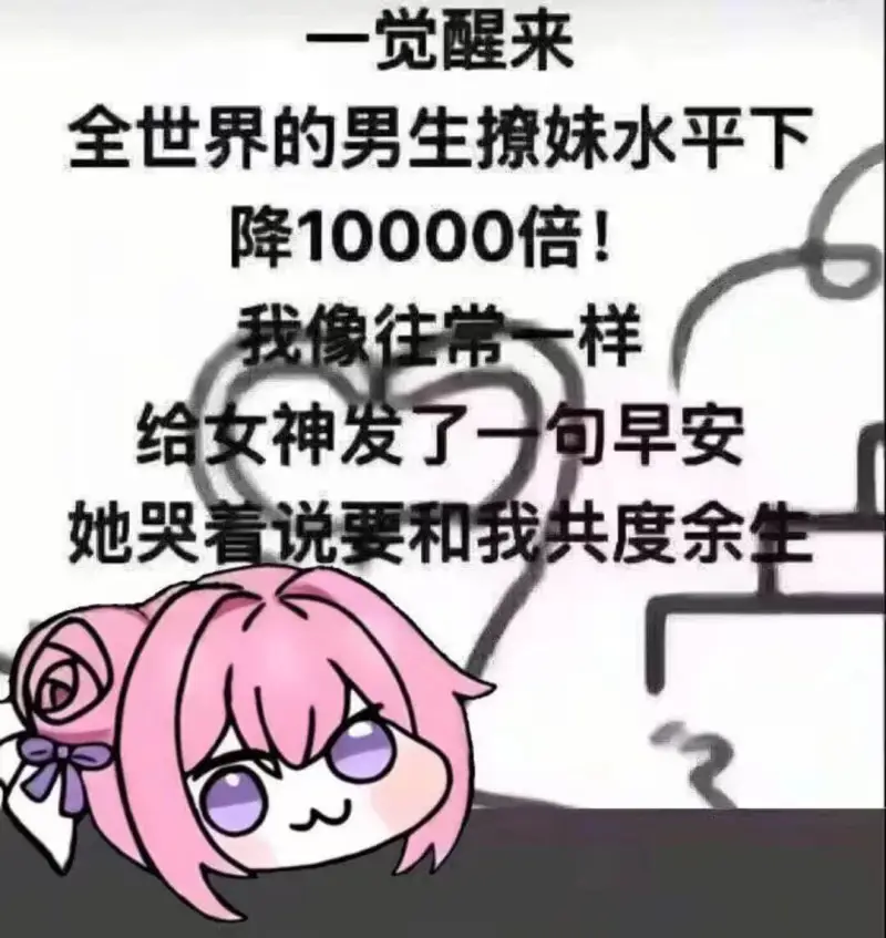 一觉醒来，全世界的男生撩妹水平下降10000倍！我像往常一样