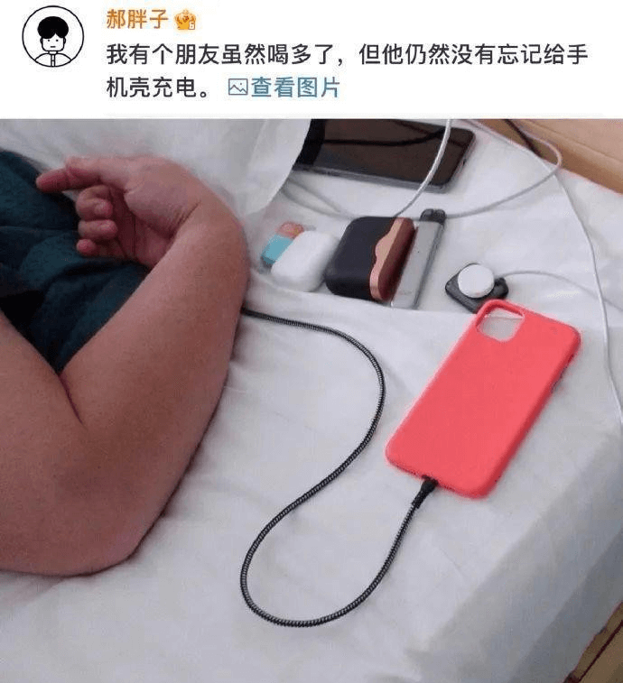 我有个朋友虽然喝多了,但他仍然没有忘记给手机壳充电。查看图片