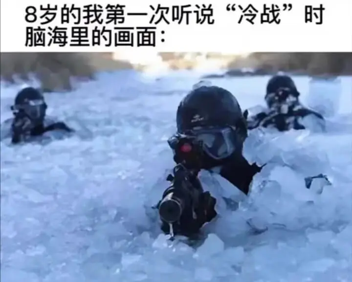 8岁的我第一次听说“冷战”时脑海里的画面: