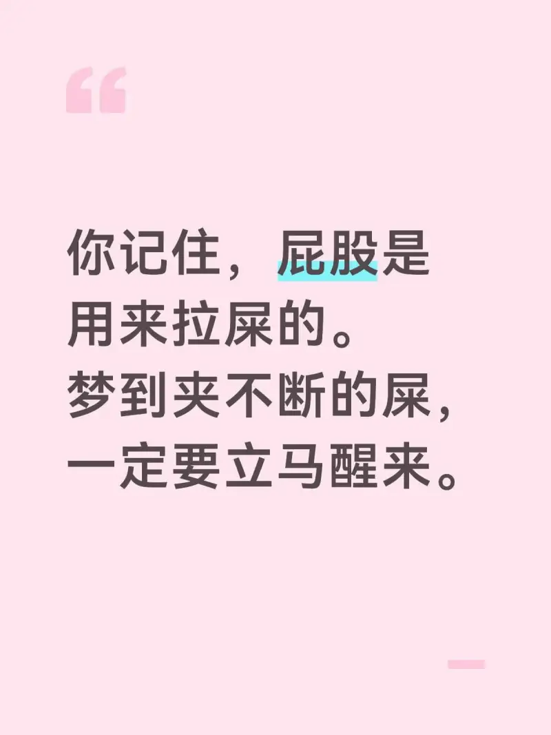 你记住，屁股是用来拉屎的。梦到夹不断的屎，一定要立马醒来。