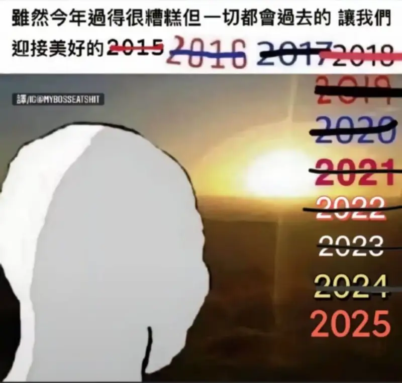 然今年過得很糟糕，但一切都會過去的。我們迎接美好的20152