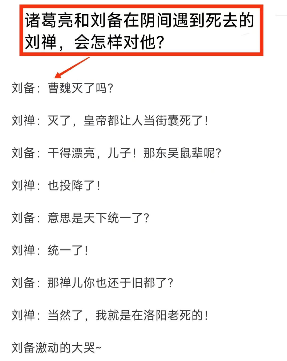诸葛亮和刘备在阴间遇到死去的刘禅，会怎样对他？刘备：曹魏灭了