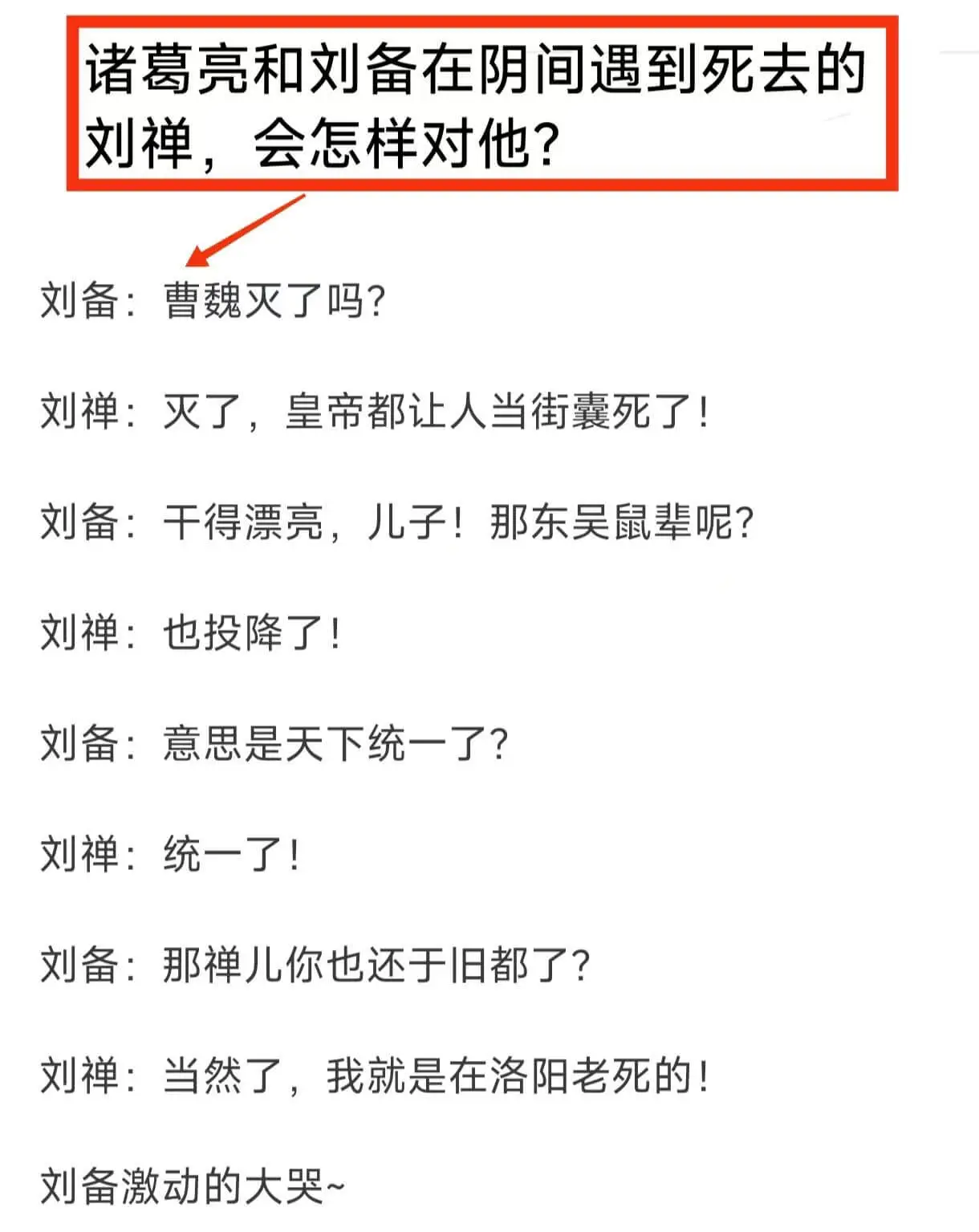 诸葛亮和刘备在阴间遇到死去的刘禅,会怎样对他?刘备:曹魏灭了