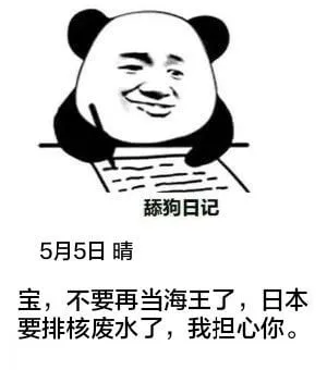 添狗日记5月5日晴宝，不要再当海王了，日本要排核废水了，我担