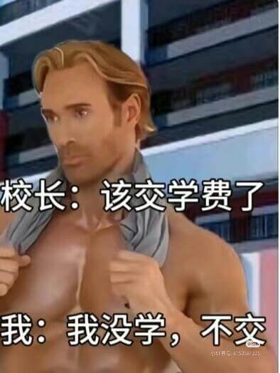 校长：该交学费了我：我没学，不交书5：415150122