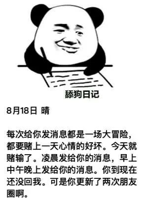 舔狗日记8月18日晴每次给你发消息都是一场冒险，都要赌上一天