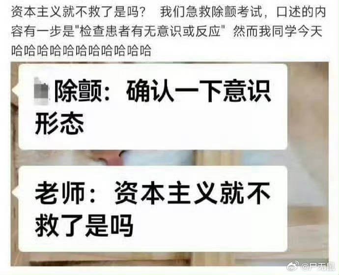 资本主义就不救了是吗？我们急救除颤考试，口述的内容有一步是“