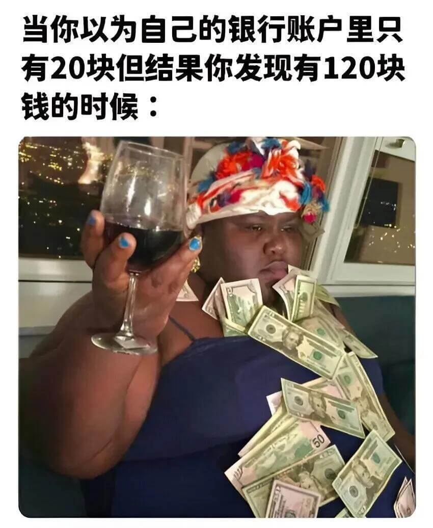 当你以为自己的银行账户里只有20块但结果你发现有120块钱的