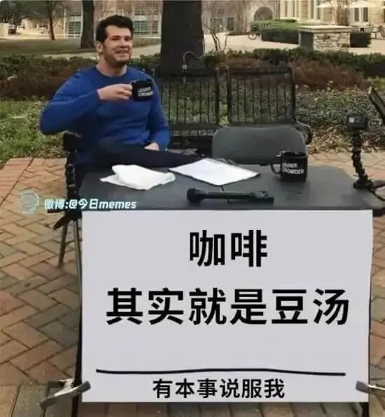 微博:@今日memes咖啡其实就是豆汤有本事说服我
