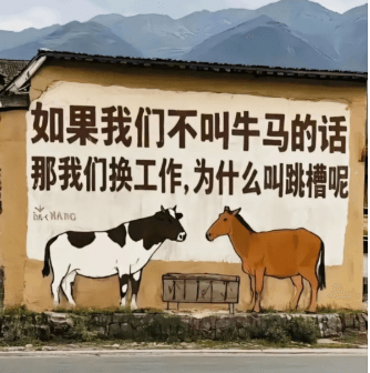 如果我们不叫牛马的话，那我们换工作，为什么叫跳槽呢