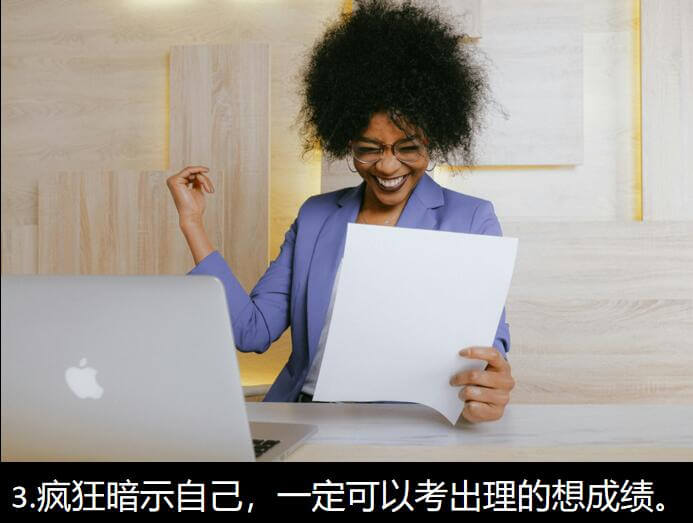 3.疯狂暗示自己,一定可以考出理的想成绩