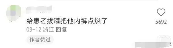 给患者拔罐把他内裤点燃了569203-12浙江回复作者费过