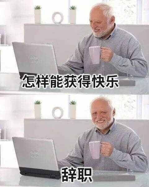 怎样能获得快乐辞职