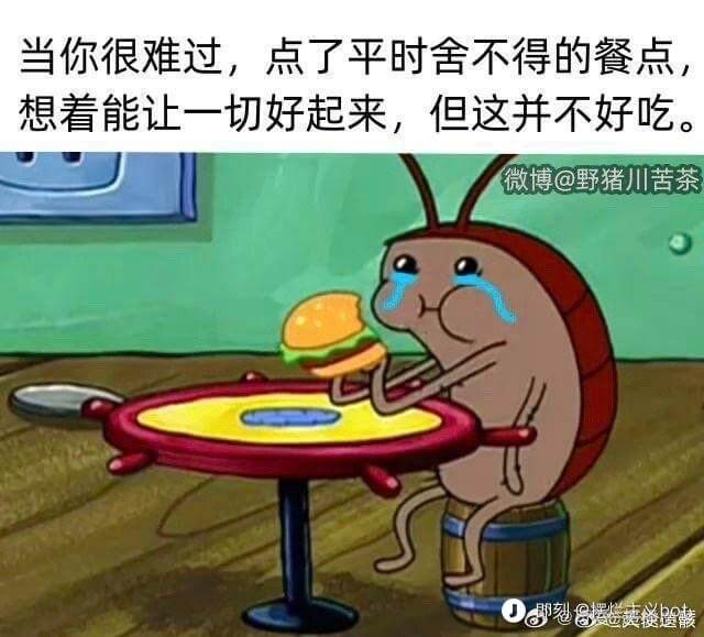 当你很难过，点了平时舍不得的餐点想着能让一切好起来，但这并不