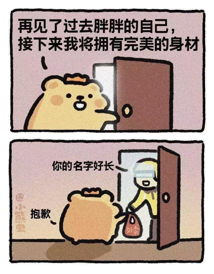 再见了过去胖胖的自己，接下来我将拥有完美的身材。你的名字好长