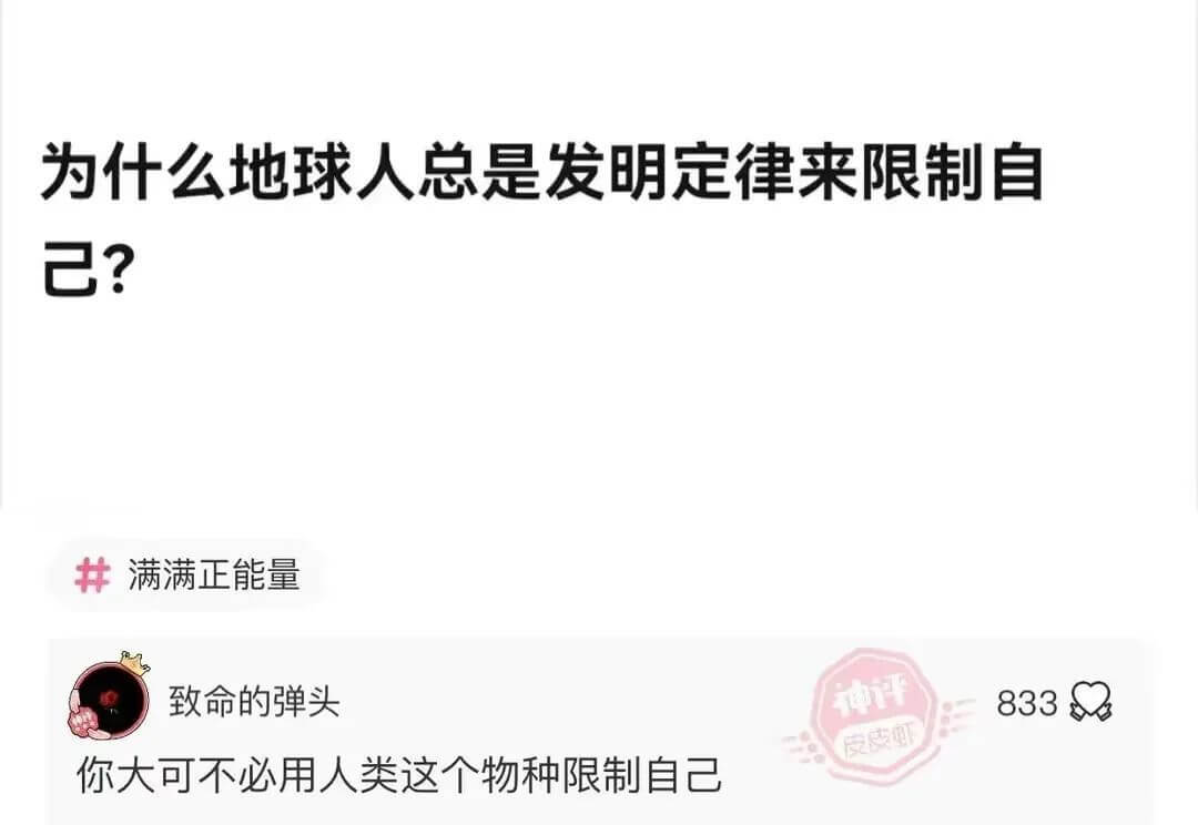 为什么地球人总是发明定律来限制自己?满满正能量致命的弹头你大