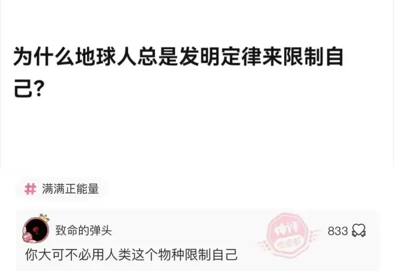 为什么地球人总是发明定律来限制自己?满满正能量致命的弹头你大