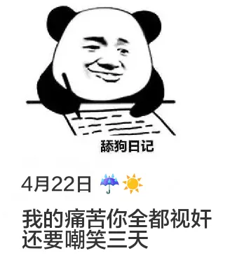 舔狗日记4月22日我的痛苦你全都视奸，还要嘲笑三天