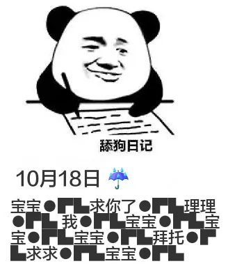 舔狗日记10月18日宝宝.FL求你了.F理理我.1宝宝O宝O