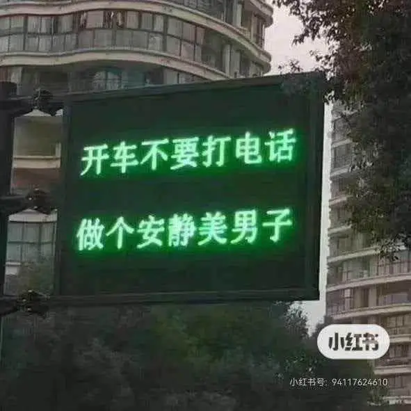 开车不要打电话，做个安静美男子。小红书小红书号：941176