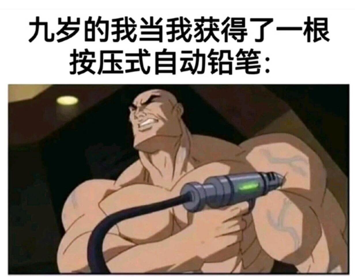 九罗的我当我获得了一根按压式自动铅笔：