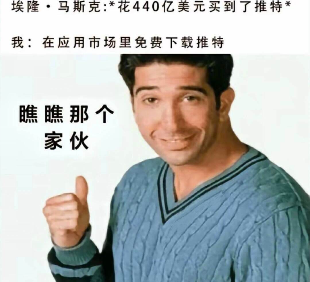 埃隆·马斯克：*花440亿美元买到了推特我：在应用市场里免费