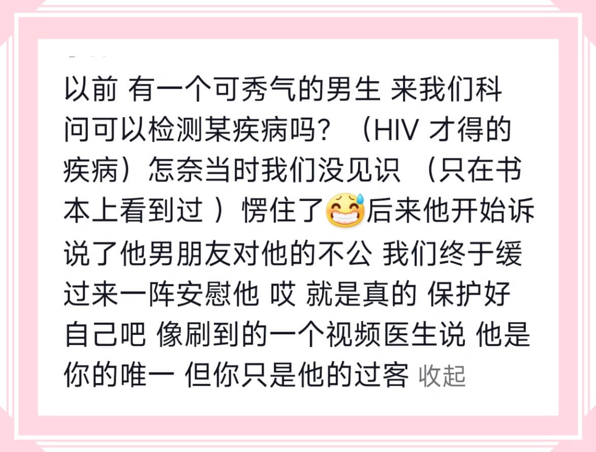 以前有一个可秀气的男生来我们科问可以检测某疾病吗?(HIV才