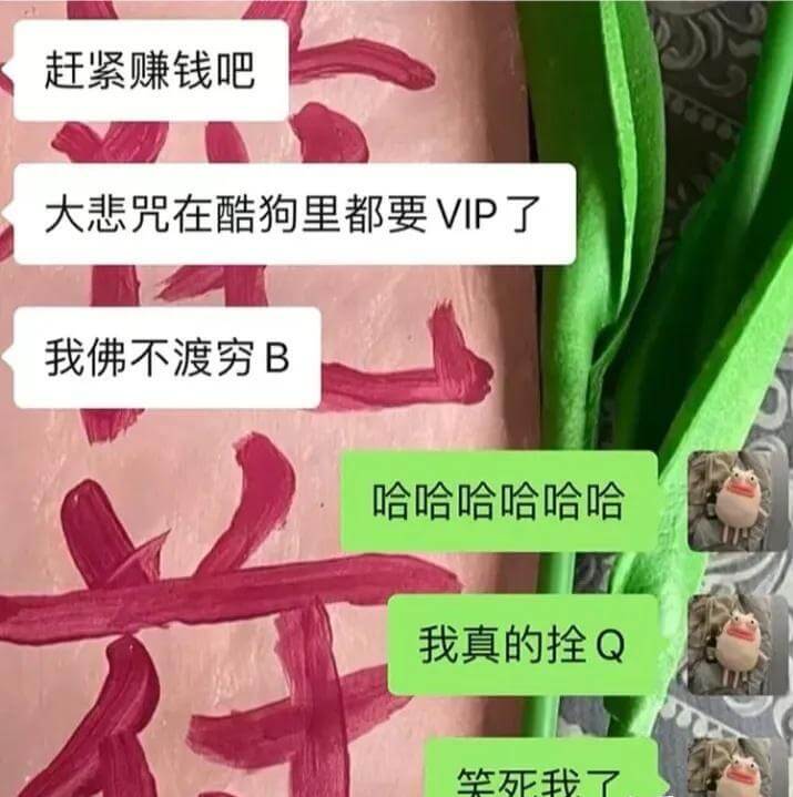 赶紧赚钱吧大悲咒在酷狗里都要VIP了我佛不渡穷B哈哈哈哈哈哈