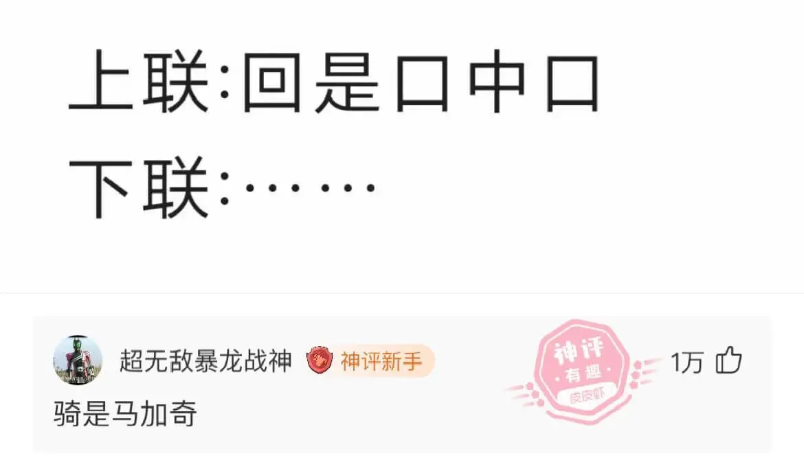 上联:回是口中口下联：..神评超无敌暴龙战神神评新手万心有趣