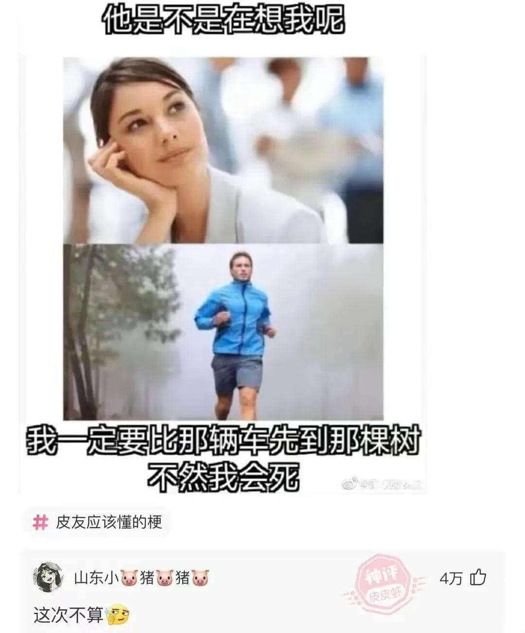 他是不是在想我呢我一定要比那辆车先到那棵树不然我会死皮友应该