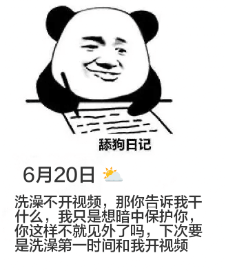 狗日记6月20日洗澡不开视频，那你告诉我干什么？我只是想暗中