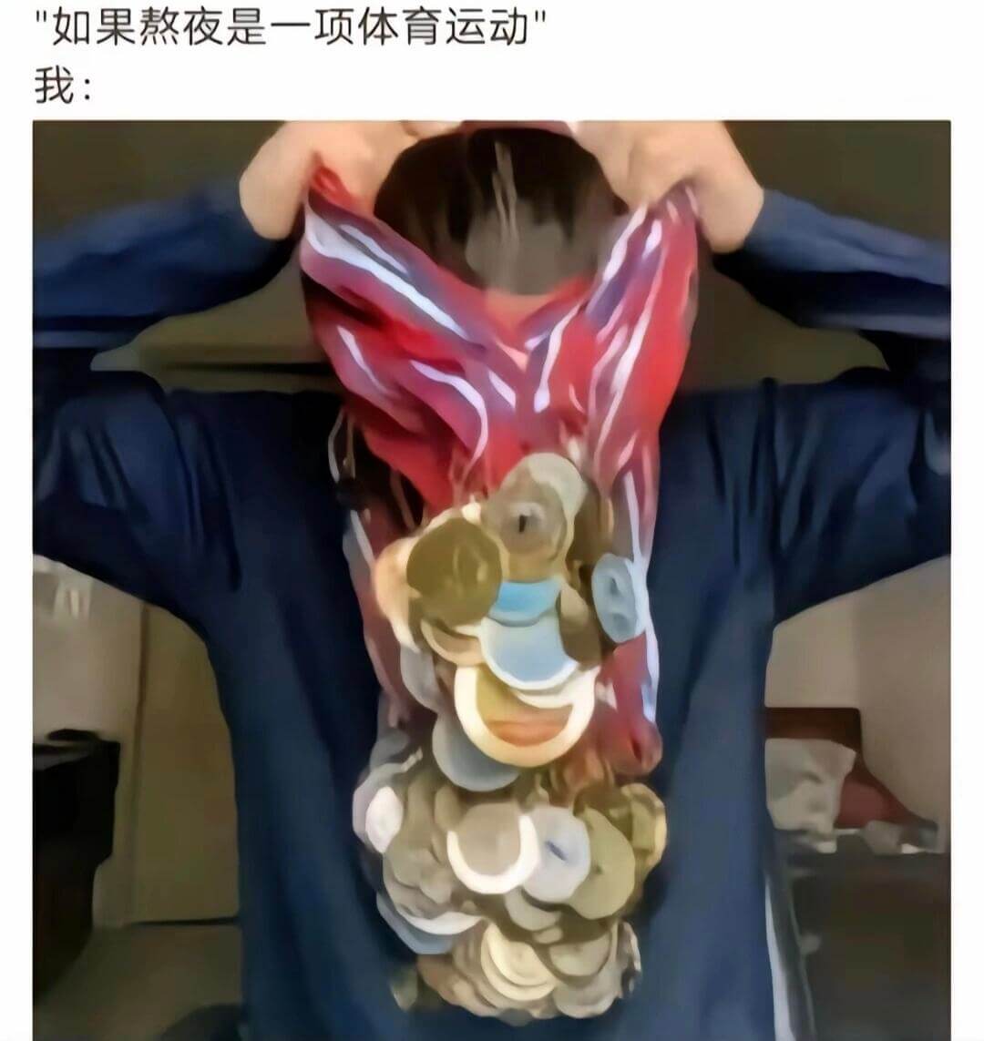 如果熬夜是一项体育运动，我：