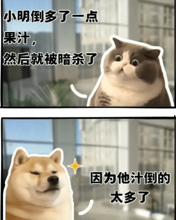 小明倒多了一点果汁，然后就被暗杀了，因为他汁倒得太多了。