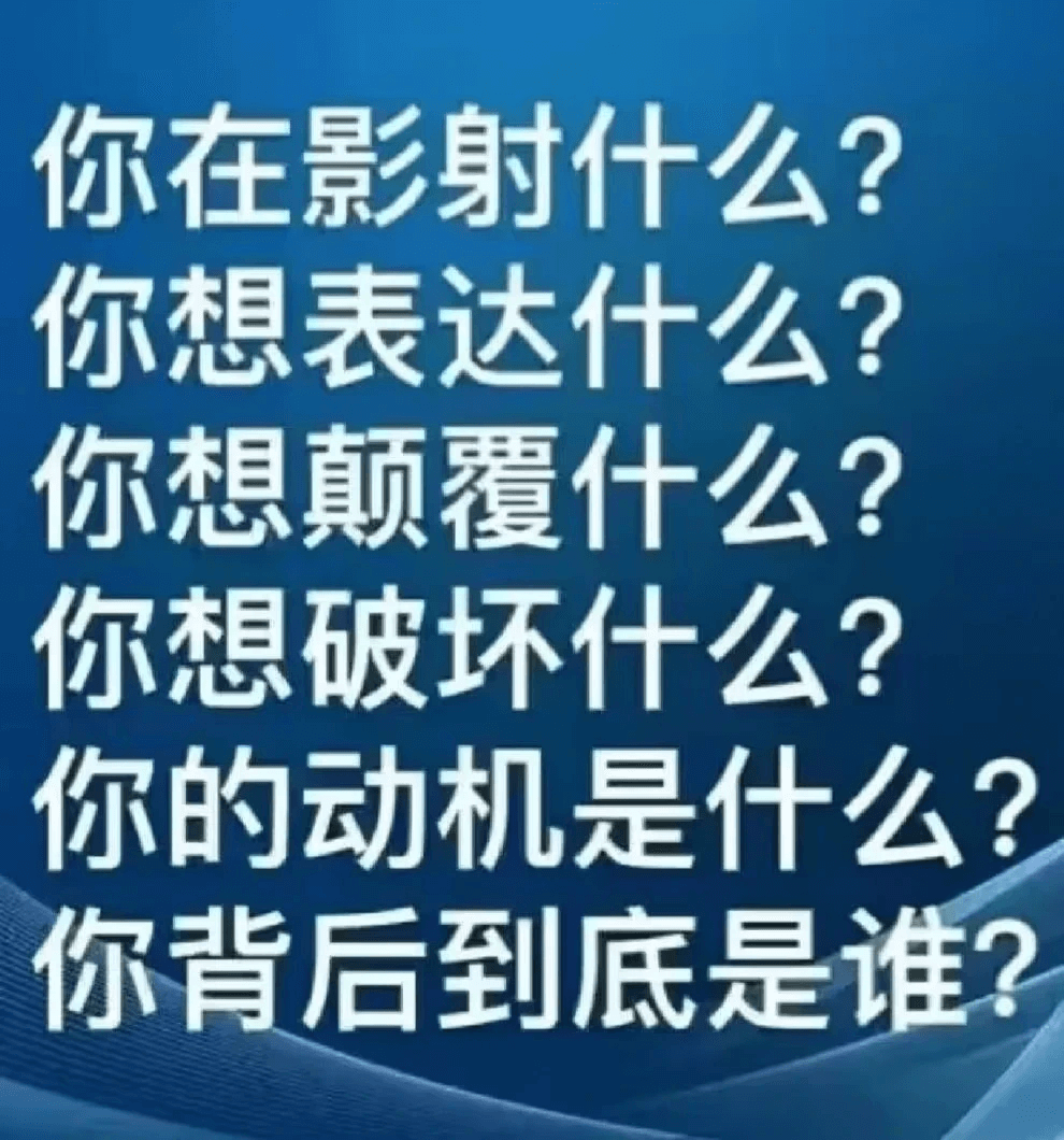 你在影射什么？你想表达什么？你想颠覆什么？你想破坏什么？你的
