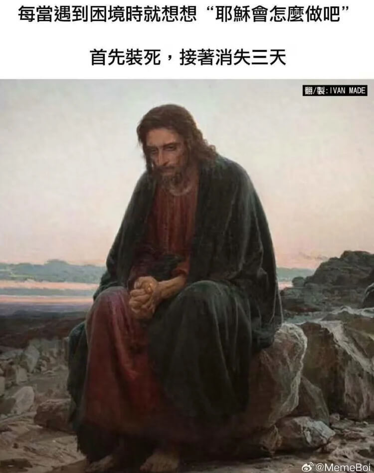 每当遇到困境时就想想“耶稣会怎么做吧”首先装死，接着消失三天