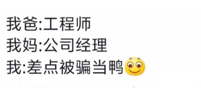 我爸：工程师我妈：公司经理我：差点被骗当鸭