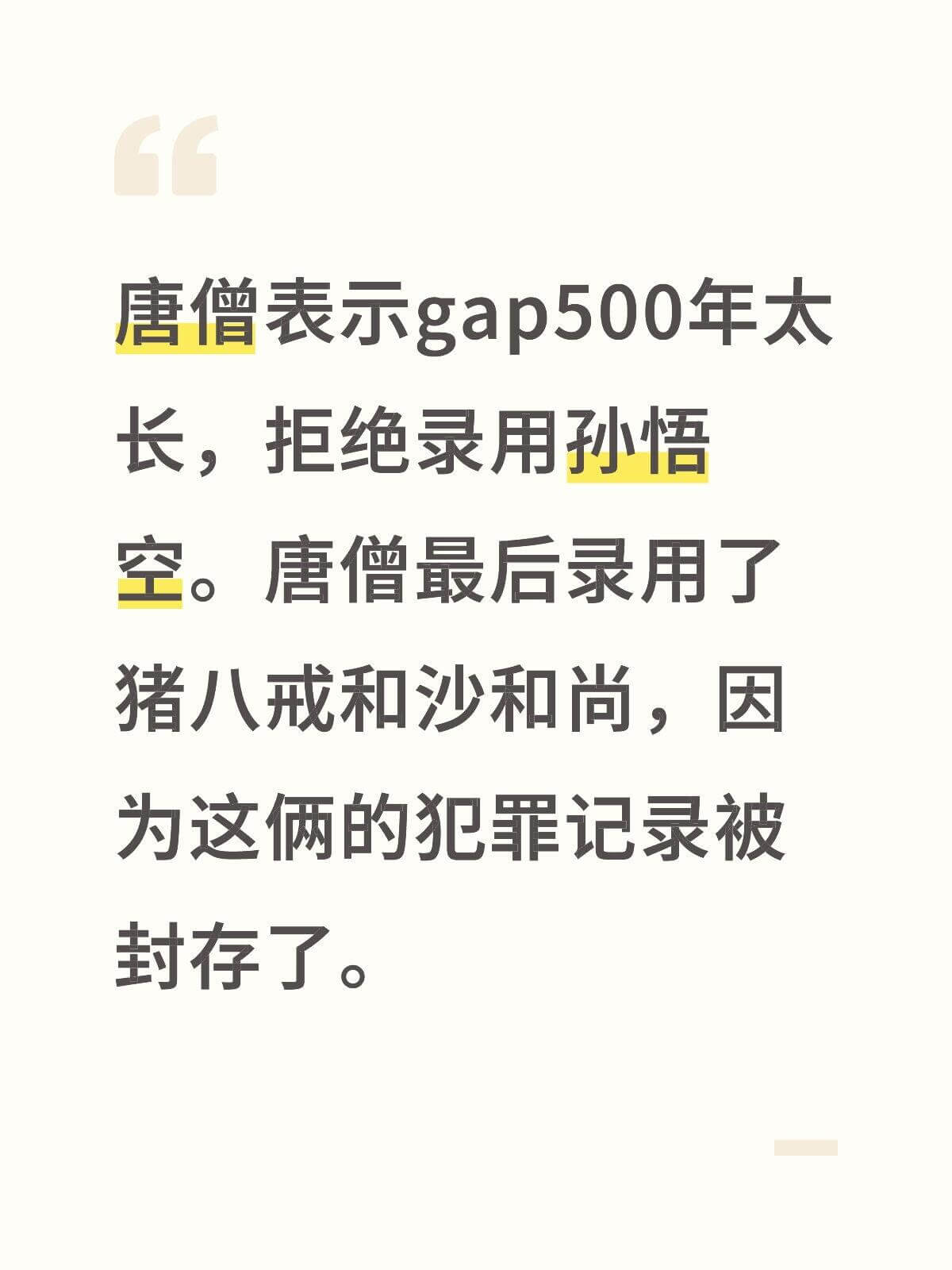 唐僧表示gap500年太长，拒绝录用孙悟空。唐僧最后录用了猪