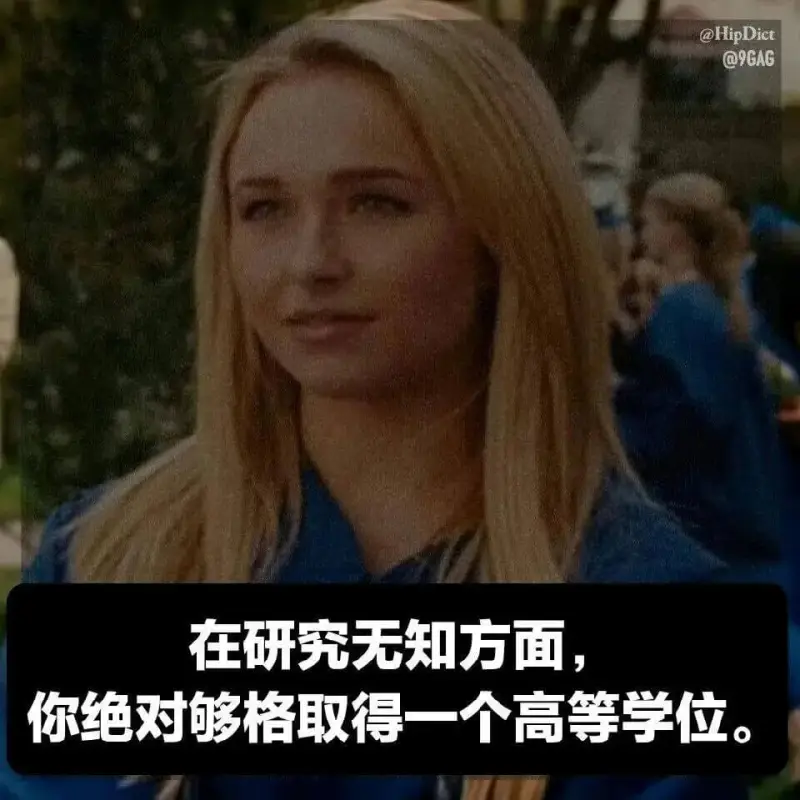 @HipDict@9GAG在研究无知方面你绝对够格取得一个高