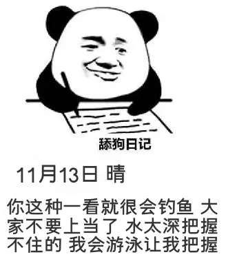 舔狗日记11月13日晴你这种一看就很会钓鱼的，大家不要上当了