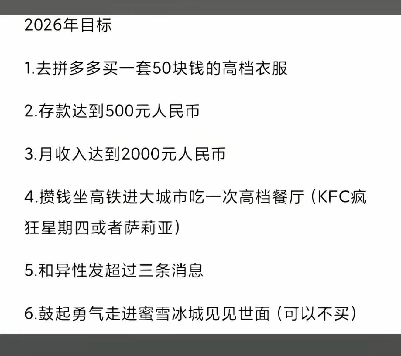 2026年目标1.去拼多多买一套50块钱的高档衣服2.存款达