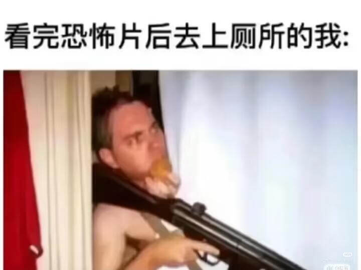 看完恐怖片后去上厕所的我