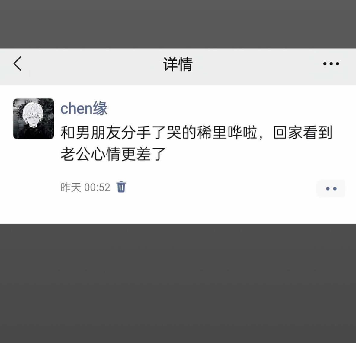详情陈缘和男朋友分手了，哭得稀里哗啦。回家后看到老公，心情更