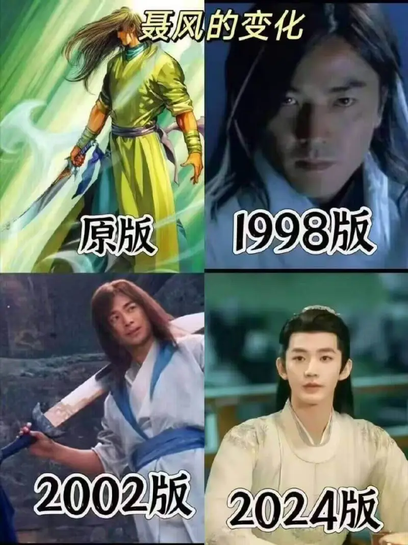 聂风的变化：1998版原版2002版2024版