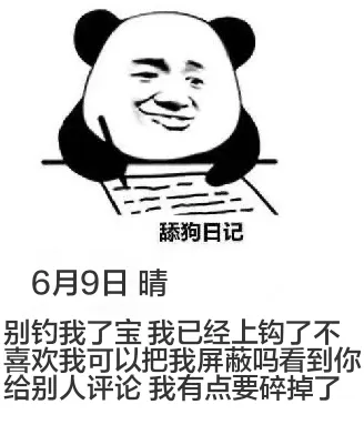 舔狗日记6月9日晴别钓我了宝，我已经上钩了。不喜欢我，可以把