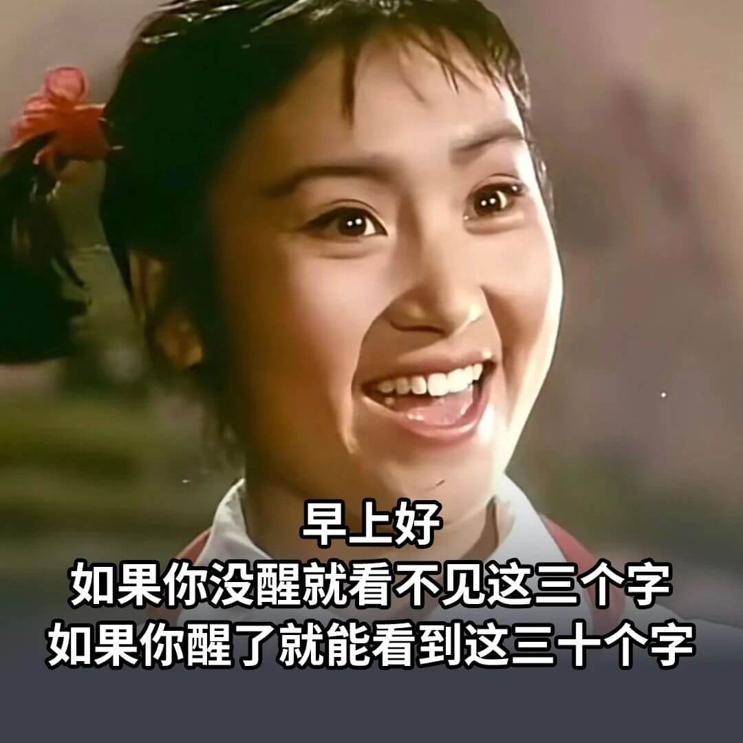 早上好，如果你没醒就看不见这三个字，如果你醒了就能看到这三十