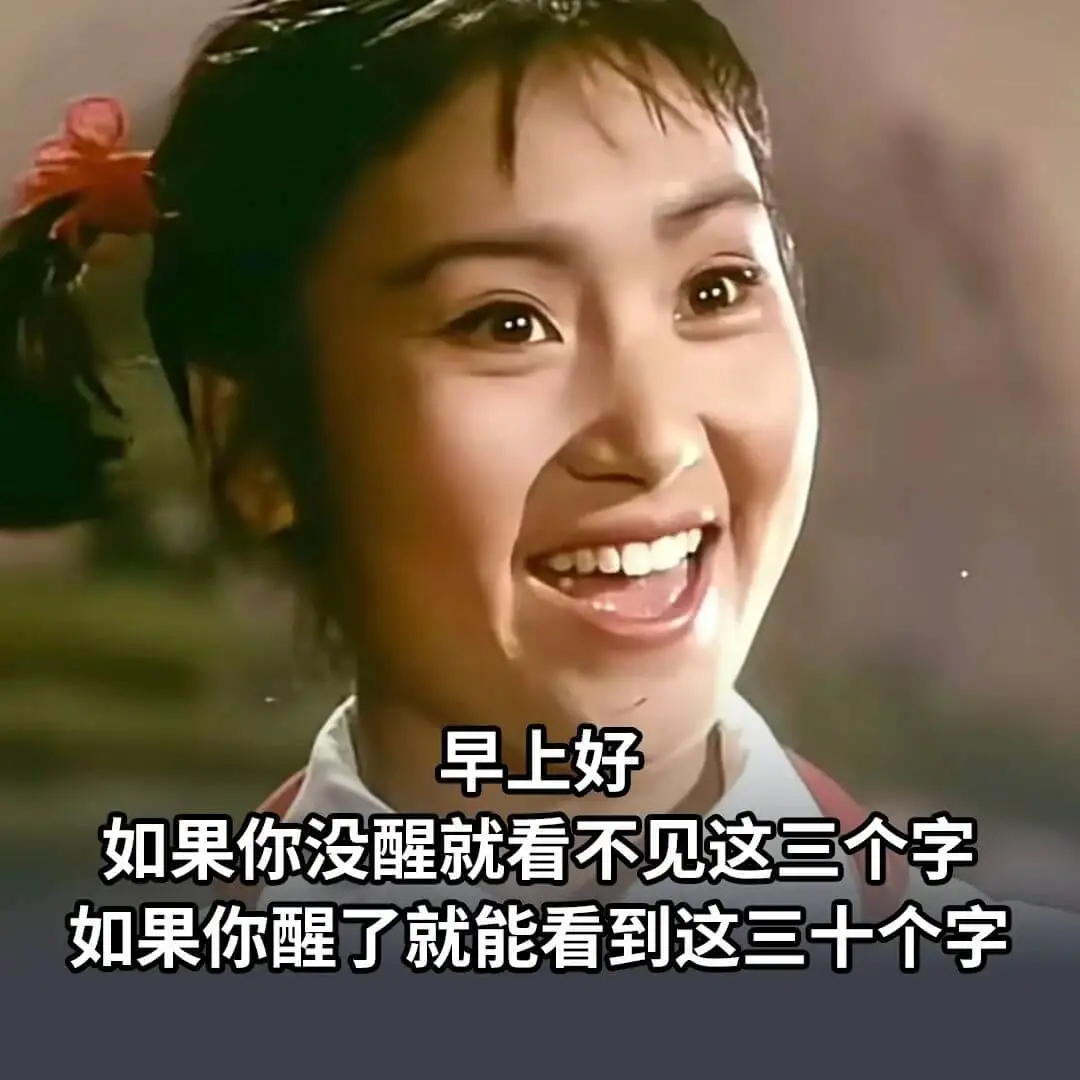 早上好,如果你没醒就看不见这三个字,如果你醒了就能看到这三十