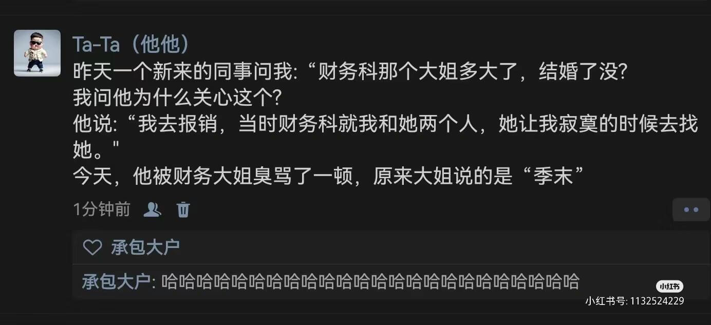 Ta-Ta（他他）昨天一个新来的同事问我：“财务科那个大姐多